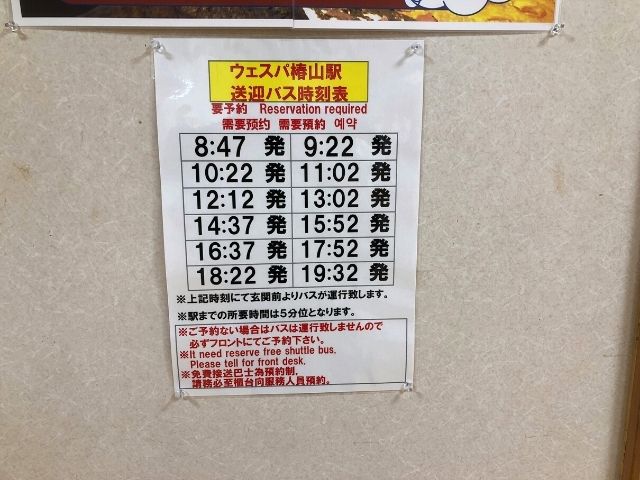 ウェスパ椿山駅への送迎バスの時刻表