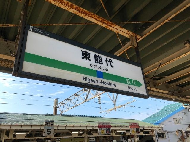 東能代駅の駅名標