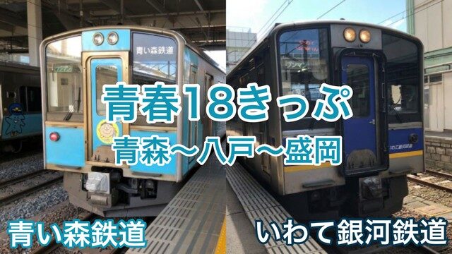 青森 盛岡 青春18きっぷでいわて銀河鉄道 青い森鉄道は乗れる 東北旅びより