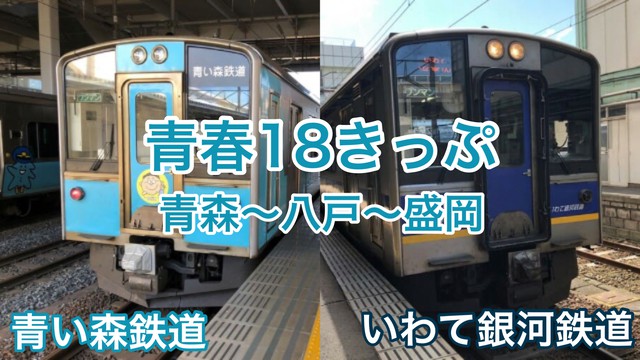 青森 盛岡 青春18きっぷで青い森鉄道 いわて銀河鉄道は乗れる 東北旅びより