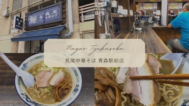 【長尾中華そば 青森駅前店】煮干しラーメンを食べるならここ！こく煮干しを実食