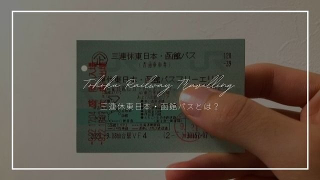 【初心者向け】三連休東日本・函館パスの使い方やおすすめのモデルプランを解説