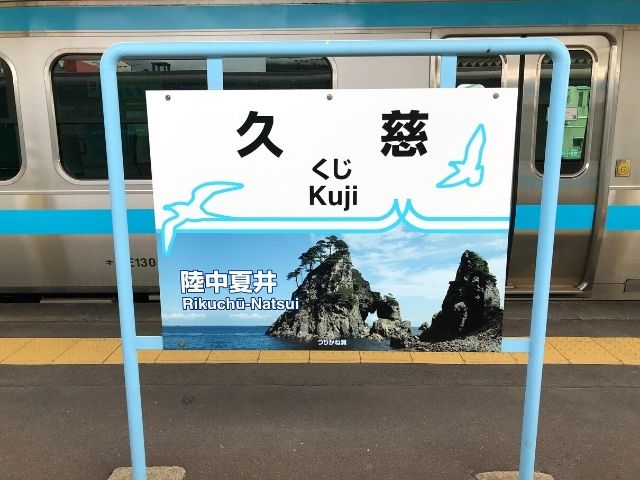 久慈駅