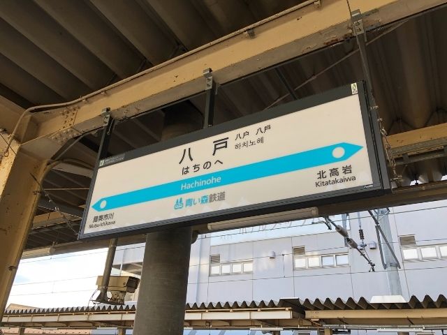 八戸駅