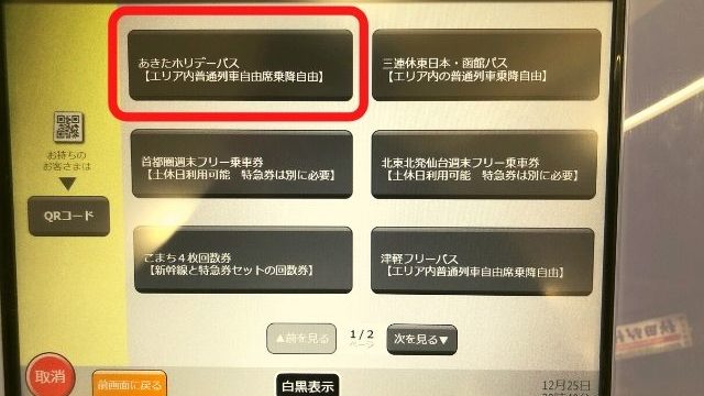 指定席券売機であきたホリデーパスを購入する方法