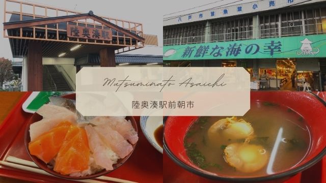 【陸奥湊駅前朝市】八戸市営魚菜小売市場で朝ご飯！激安で海鮮を堪能