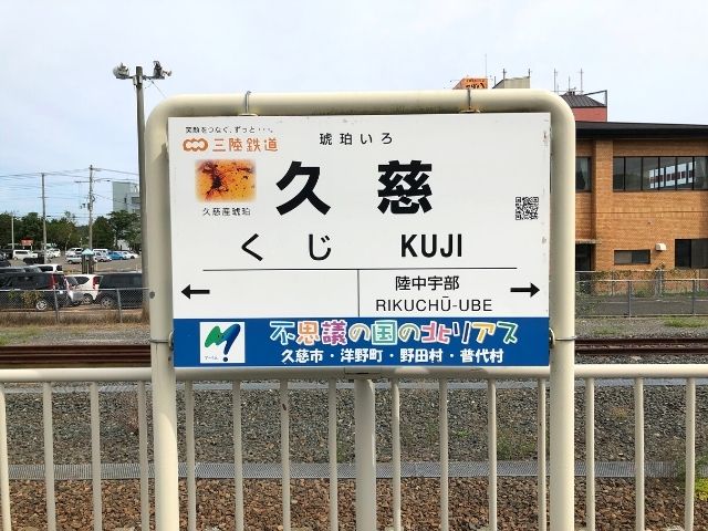 久慈駅