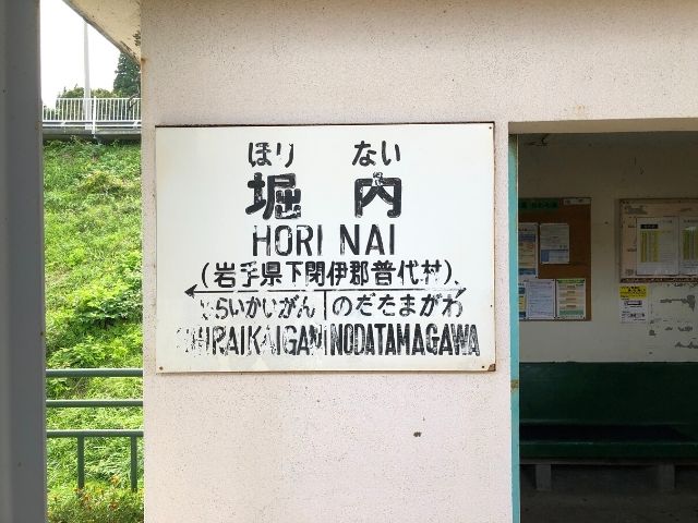 堀内駅