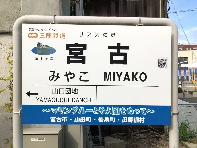 宮古駅