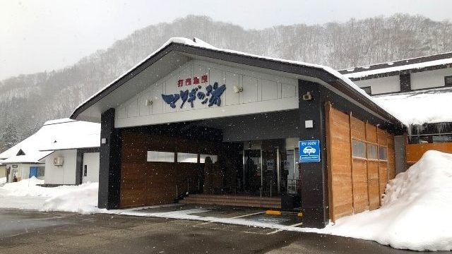 打当温泉マタギの湯