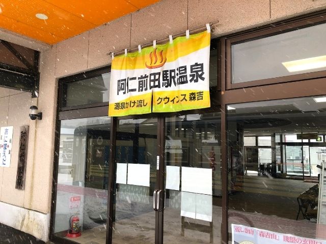 阿仁前田温泉クウィンス森吉