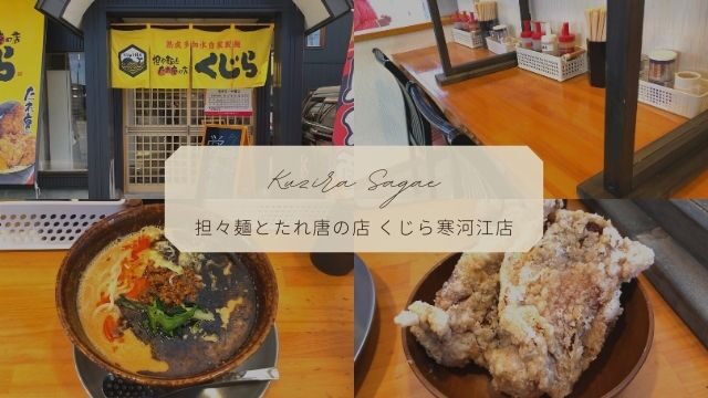くじら寒河江店 唐揚げと限定メニューのマーラー担々麺を実食 東北旅びより くじら寒河江店 唐揚げと限定メニューのマーラー担々麺を実食 東北旅びより