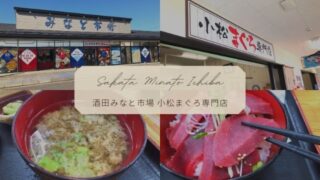 【酒田みなと市場】小松まぐろ専門店でランチ！新鮮・格安な海鮮丼を実食