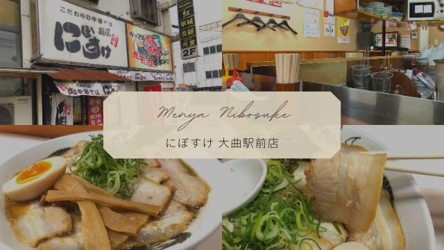 【にぼすけ大曲駅前店】朝ラー・〆ラーもやる人気店！煮干肉中華そばを実食