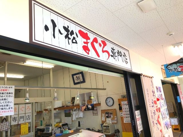 小松鮪専門店の外観