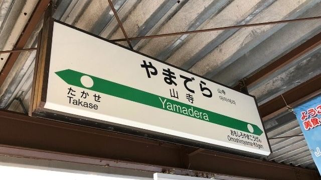 山寺駅の駅名標