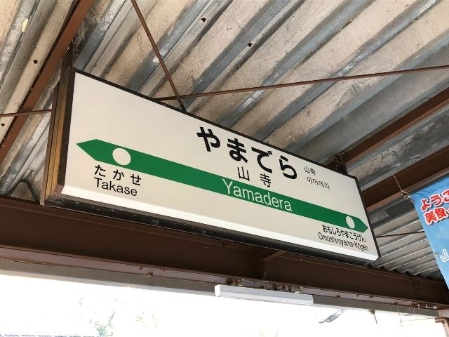 山寺駅の駅名標