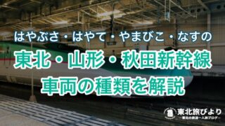 東北新幹線の種類｜はやぶさ・やまびこ・つばさ・こまち・はやて・なすのの違い