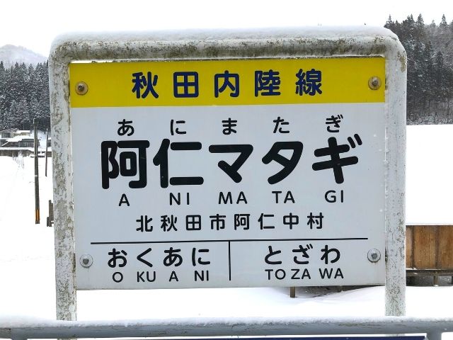 阿仁マタギ駅の駅名標