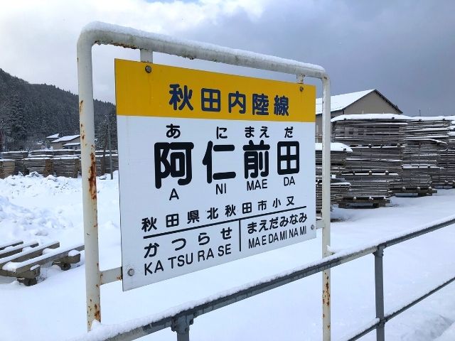 阿仁前田駅の駅名標