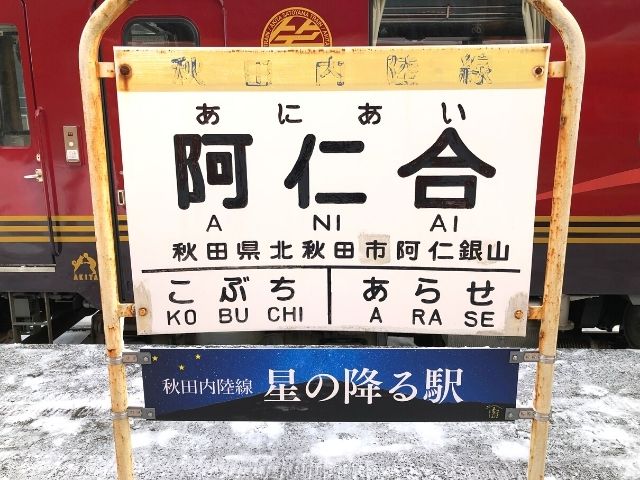 阿仁合駅の駅名標