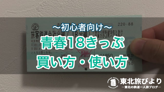 初心者向け 青春18きっぷ 21年夏 買い方 値段 期間を解説 東北旅びより 初心者向け 青春18きっぷ 21年夏 買い方 値段 期間を解説 東北旅びより