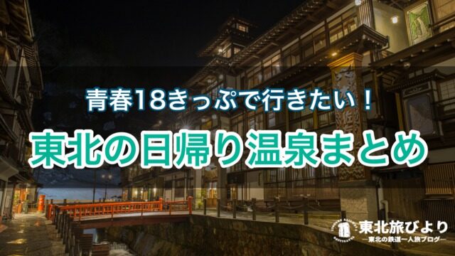 東北 駅近で楽しめる 青春18きっぷで行きたい日帰り温泉まとめ 東北旅びより 東北 駅近で楽しめる 青春18きっぷで行きたい日帰り温泉まとめ 東北旅びより