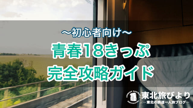 初心者向け 青春18きっぷ攻略ガイド 使い方から裏ワザまで徹底解説 東北旅びより