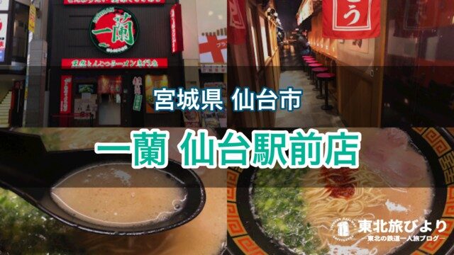 【一蘭 仙台駅前店】東北初オープン！待ち時間ゼロで朝ラーを食べてきた