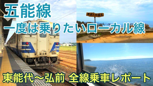 【五能線 一人旅】普通列車で全線乗車！絶景車窓の路線に乗って沿線を観光