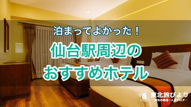 【体験談】一人旅におすすめ！仙台駅前のコスパ抜群で安いホテル5選