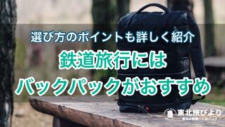 【初心者向け】電車旅で使うバックパック(リュック)の選び方