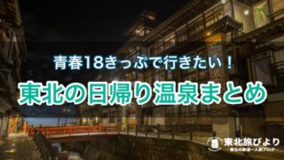 【東北】駅近で楽しめる！青春18きっぷで行きたい日帰り温泉まとめ