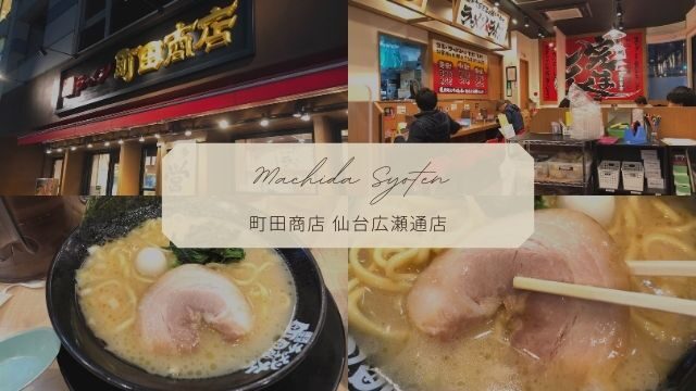 【町田商店 仙台広瀬通店】仙台駅前で横浜家系ラーメンを食べれる!