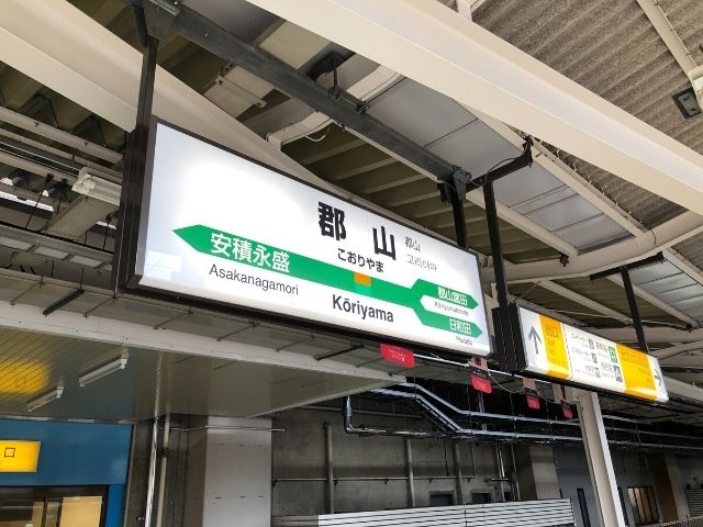 郡山駅