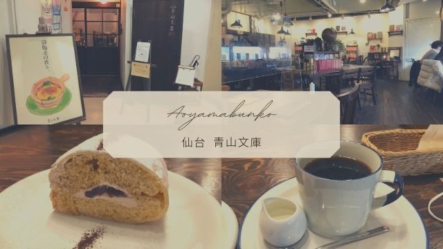 青山文庫 仙台駅前のノスタルジックなカフェ モーニングなどメニューも充実 東北旅びより 青山文庫 仙台駅前のノスタルジックなカフェ モーニングなどメニューも充実 東北旅びより