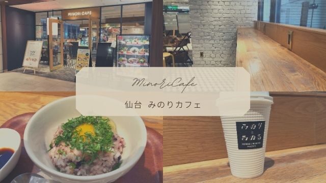みのりカフェ エスパル仙台 ヘルシーなモーニングを実食 駅直結でwi Fi完備のお店 東北旅びより みのりカフェ エスパル仙台 ヘルシーなモーニングを実食 駅直結でwi Fi完備のお店 東北旅びより