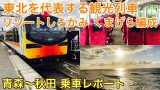 【乗車記】リゾートしらかみ くまげら編成｜人気観光列車で行く青森～秋田の旅！車内や車窓の見どころを紹介