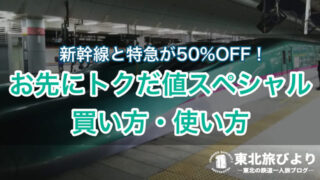 お先にトクだ値スペシャルで東北の新幹線・特急が半額に！予約方法や注意点を解説