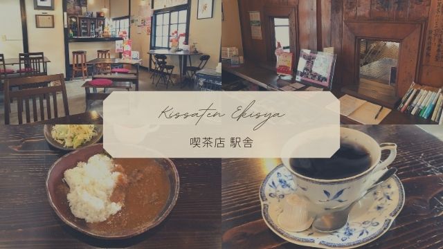 【青森 喫茶店駅舎】津軽鉄道の旧芦野公園駅を使ったカフェに行ってきた！