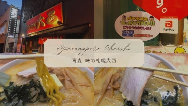 【青森市 味の札幌大西】名物の味噌カレー牛乳ラーメンが食べれる人気店
