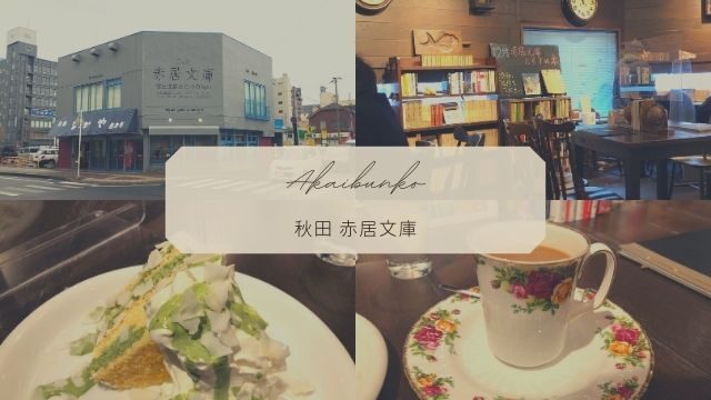 【赤居文庫】秋田駅近くのオシャレなカフェ！モーニング・ランチメニューも充実