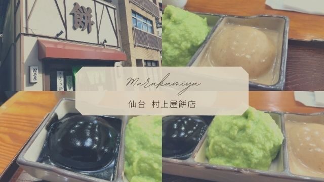 【村上屋餅店】仙台でずんだ餅ならここ！三色餅が特におすすめ