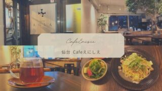 【cafeえにしえ】仙台・大町の隠れ家カフェ！ホッとする癒しの空間が魅力