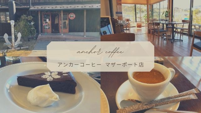 【アンカーコーヒー マザーポート店】気仙沼の人気カフェ！モーニング・ランチメニューも充実