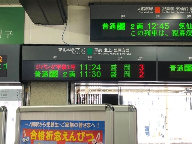 一ノ関駅の時刻表
