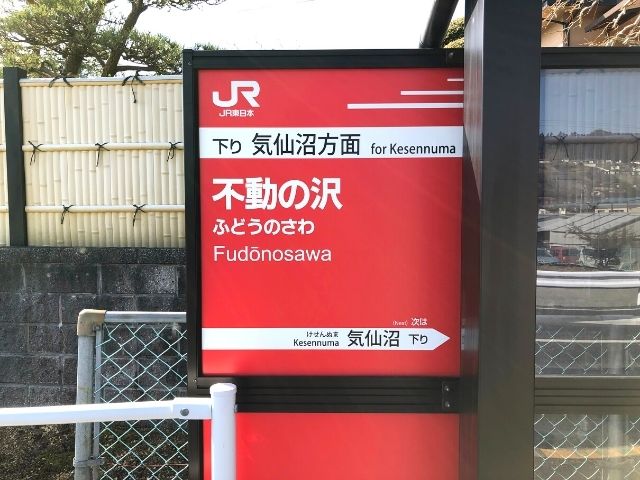 不動の沢駅