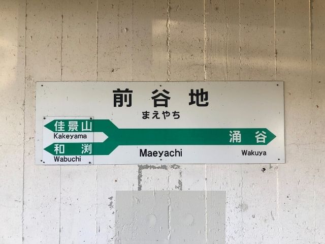 前谷地駅の駅名標