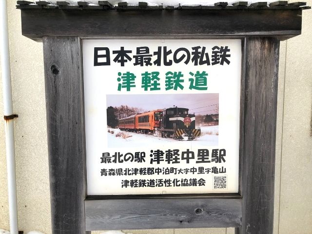 日本最北の私鉄の案内