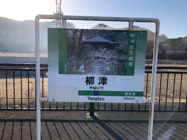 柳津駅の駅名標